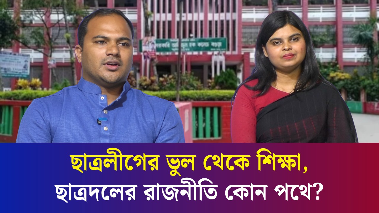 ছাত্রলীগের কোন ভুল, ছাত্রদল কখনোই করবে না ?